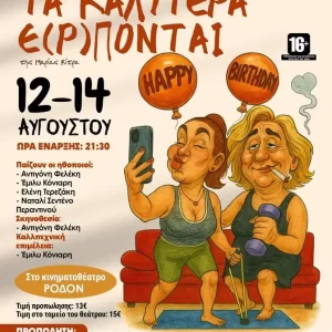 ΘΕΑΤΡΙΚΗ ΠΑΡΑΣΤΑΣΗ ΣΤΟ ΡΟΔΟΝ | “ΤΑ ΚΑΛΥΤΕΡΑ Ε(Ρ)ΠΟΝΤΑΙ”