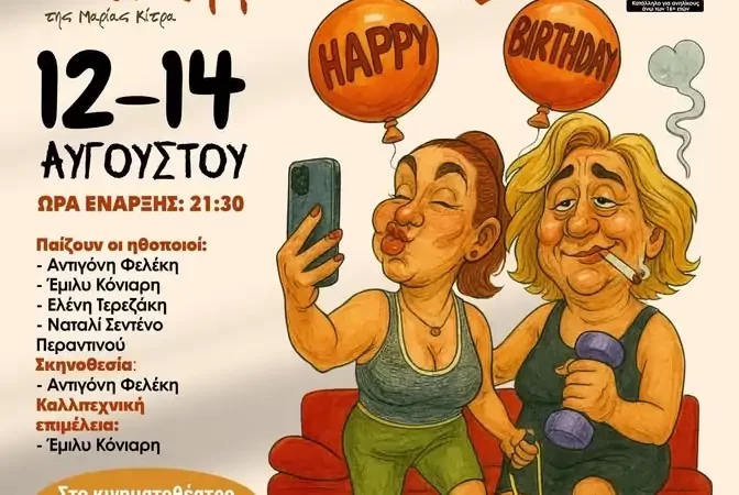 ΘΕΑΤΡΙΚΗ ΠΑΡΑΣΤΑΣΗ ΣΤΟ ΡΟΔΟΝ | “ΤΑ ΚΑΛΥΤΕΡΑ Ε(Ρ)ΠΟΝΤΑΙ”