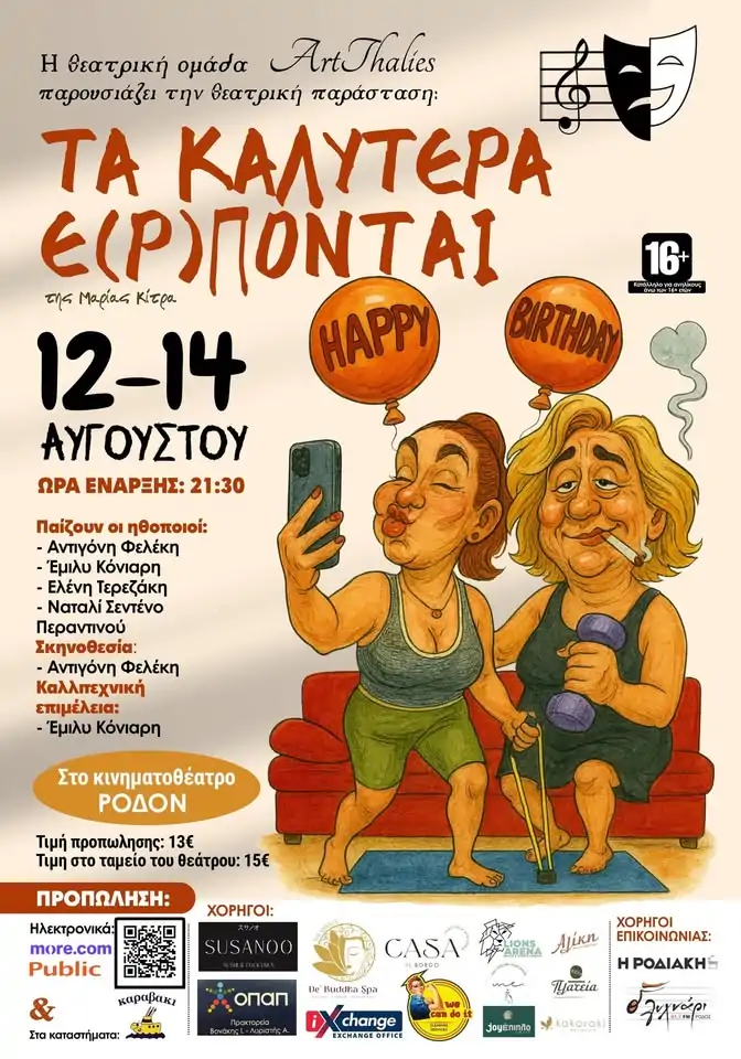ΘΕΑΤΡΙΚΗ ΠΑΡΑΣΤΑΣΗ ΣΤΟ ΡΟΔΟΝ | “ΤΑ ΚΑΛΥΤΕΡΑ Ε(Ρ)ΠΟΝΤΑΙ”