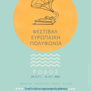 ΔΙΕΘΝΕΣ ΦΕΣΤΙΒΑΛ ΕΥΡΩΠΑΪΚΗ ΠΟΛΥΦΩΝΙΑ | ΠΡΟΓΡΑΜΜΑ