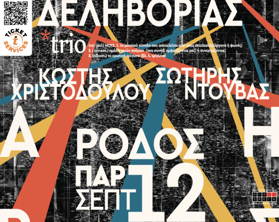 12ο RHODES SUMMER FESTIVAL | ΦΟΙΒΟΣ ΔΕΛΗΒΟΡΙΑΣ