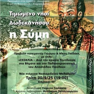 ΦΕΣΤΙΒΑΛ ΚΑΛΛ/ΚΗΣ ΔΗΜΙΟΥΡΓΙΑΣ ΡΟΔΙΩΝ | “ΣΕΣΚΛΙΑ” ΠΡΟΒΟΛΗ
