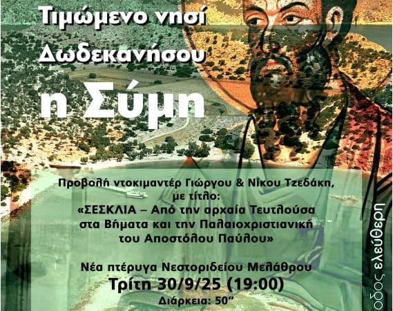 ΦΕΣΤΙΒΑΛ ΚΑΛΛ/ΚΗΣ ΔΗΜΙΟΥΡΓΙΑΣ ΡΟΔΙΩΝ | “ΣΕΣΚΛΙΑ” ΠΡΟΒΟΛΗ