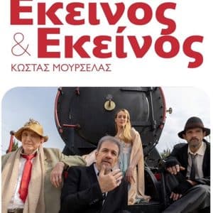 ΘΕΑΤΡΙΚΗ ΠΑΡΑΣΤΑΣΗ “ΕΚΕΙΝΟΣ ΚΑΙ ΕΚΕΙΝΟΣ” ΣΕ ΡΟΔΟ ΚΑΙ ΚΩ