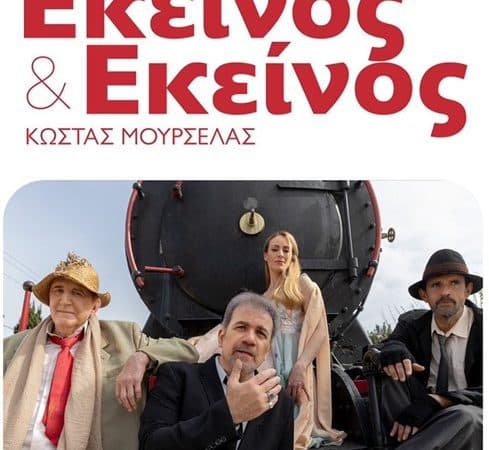 ΘΕΑΤΡΙΚΗ ΠΑΡΑΣΤΑΣΗ “ΕΚΕΙΝΟΣ ΚΑΙ ΕΚΕΙΝΟΣ” ΣΕ ΡΟΔΟ ΚΑΙ ΚΩ