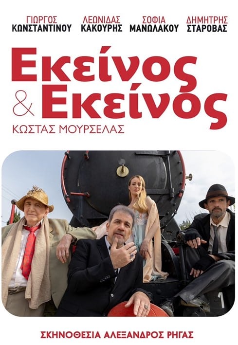 ΘΕΑΤΡΙΚΗ ΠΑΡΑΣΤΑΣΗ “ΕΚΕΙΝΟΣ ΚΑΙ ΕΚΕΙΝΟΣ” ΣΕ ΡΟΔΟ ΚΑΙ ΚΩ