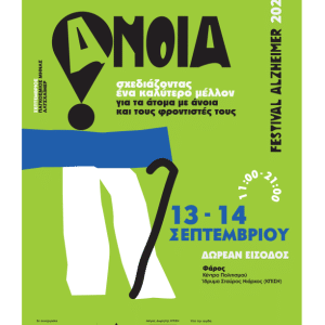 ALZHEIMER FESTIVAL 2025 | ΙΔΡΥΜΑ ΝΙΑΡΧΟΣ 13-14 ΣΕΠΤ/ΒΡΙΟΥ