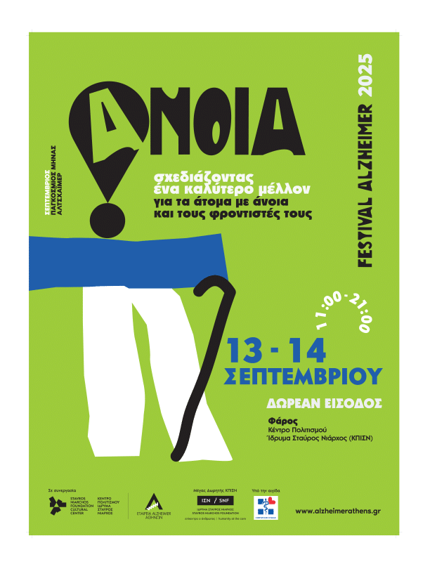 ALZHEIMER FESTIVAL 2025 | ΙΔΡΥΜΑ ΝΙΑΡΧΟΣ 13-14 ΣΕΠΤ/ΒΡΙΟΥ