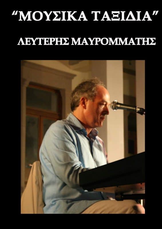 Μαυρομμάτης Λευτέρης