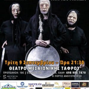 ΟΙ ΓΡΙΕΣ ΠΟΥ ΜΑΖΕΥΟΥΝ ΤΗΝ ΤΣΟΥΚΝΙΔΑ | ΘΕΑΤΡΙΚΗ ΠΑΡΑΣΤΑΣΗ