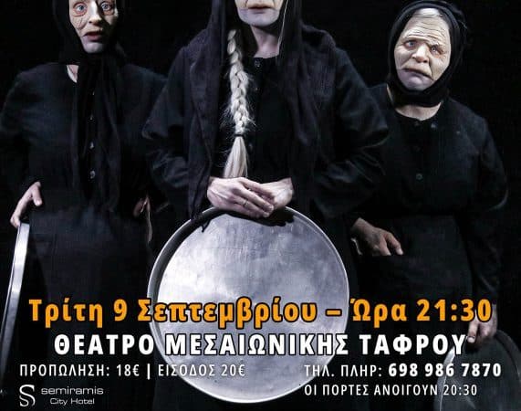 ΟΙ ΓΡΙΕΣ ΠΟΥ ΜΑΖΕΥΟΥΝ ΤΗΝ ΤΣΟΥΚΝΙΔΑ | ΘΕΑΤΡΙΚΗ ΠΑΡΑΣΤΑΣΗ