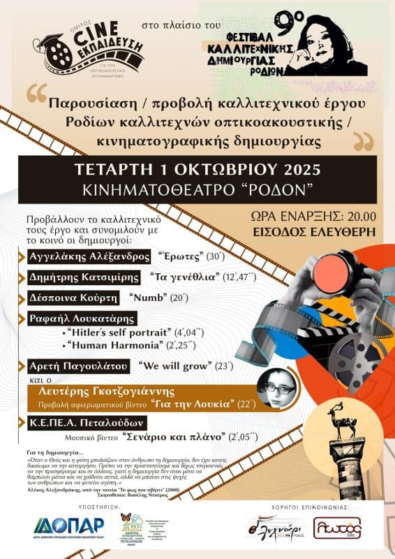 Ταινίες Ροδίων καλλιτεχνών