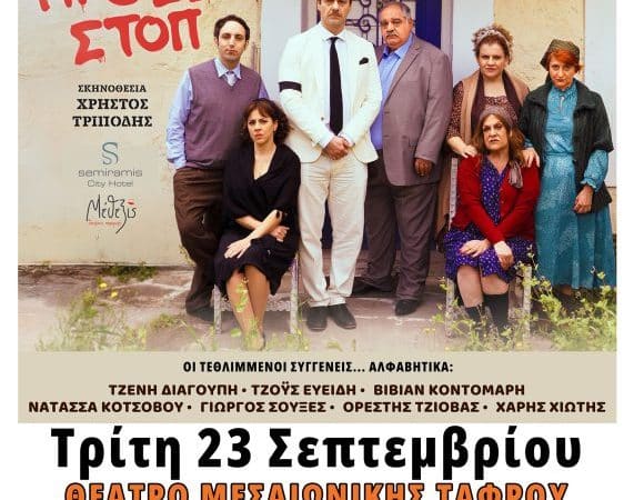 “ΧΑΣΑΜΕ ΤΗ ΘΕΙΑ ΣΤΟΠ” ΣΤΗ ΡΟΔΟ | ΞΕΚΙΝΗΣΕ Η ΠΡΟΠΩΛΗΣΗ