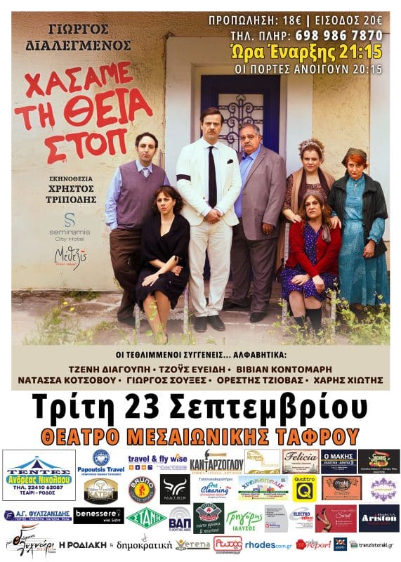 “ΧΑΣΑΜΕ ΤΗ ΘΕΙΑ ΣΤΟΠ” ΣΤΗ ΡΟΔΟ | ΞΕΚΙΝΗΣΕ Η ΠΡΟΠΩΛΗΣΗ