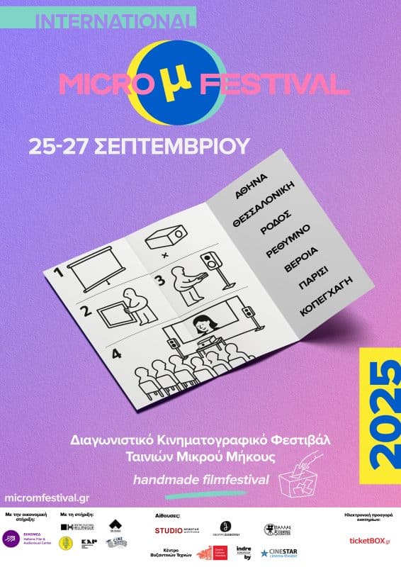 ΦΕΣΤΙΒΑΛ ΚΙΝΗΜ/ΦΟΥ | INTERNATIONAL MICRO μ FESTIVAL 2025