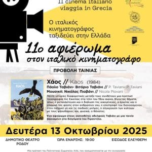 11ο ΑΦΙΕΡΩΜΑ ΣΤΟΝ ΙΤΑΛΙΚΟ ΚΙΝΗΜΑΤΟΓΡΑΦΟ | CINE-ΕΚΠΑΙΔΕΥΣΗ