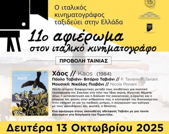 11ο ΑΦΙΕΡΩΜΑ ΣΤΟΝ ΙΤΑΛΙΚΟ ΚΙΝΗΜΑΤΟΓΡΑΦΟ | CINE-ΕΚΠΑΙΔΕΥΣΗ