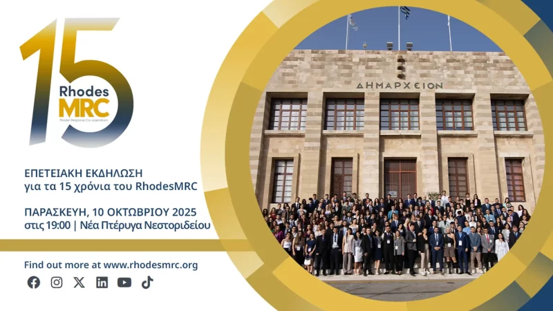RHODES MRC | ΕΠΕΤΕΙΑΚΗ ΕΚΔΗΛΩΣΗ ΣΤΟ ΝΕΣΤΟΡΙΔΕΙΟ