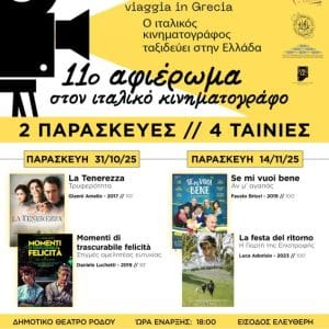 ΠΡΟΒΟΛΕΣ 4 ΤΑΙΝΙΩΝ | ΑΦΙΕΡΩΜΑ ΣΤΟΝ ΙΤΑΛΙΚΟ ΚΙΝΗΜΑΤΟΓΡΑΦΟ