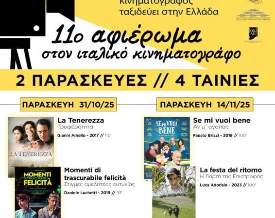 ΠΡΟΒΟΛΕΣ 4 ΤΑΙΝΙΩΝ | ΑΦΙΕΡΩΜΑ ΣΤΟΝ ΙΤΑΛΙΚΟ ΚΙΝΗΜΑΤΟΓΡΑΦΟ