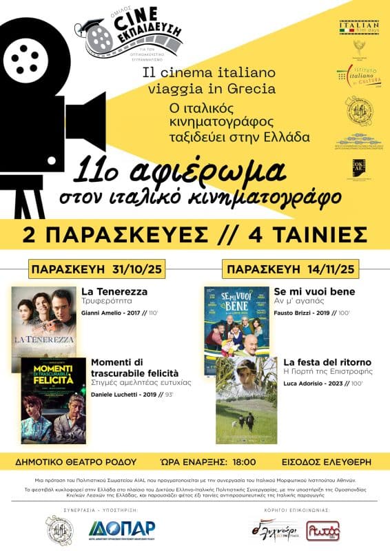 ΠΡΟΒΟΛΕΣ 4 ΤΑΙΝΙΩΝ | ΑΦΙΕΡΩΜΑ ΣΤΟΝ ΙΤΑΛΙΚΟ ΚΙΝΗΜΑΤΟΓΡΑΦΟ