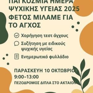 ΑΝΟΙΧΤΗ ΕΚΔΗΛΩΣΗ ΑΠΟ ΤΗΝ ΠΑΝΑΚΕΙΑ | ΗΜΕΡΑ ΨΥΧΙΚΗΣ ΥΓΕΙΑΣ