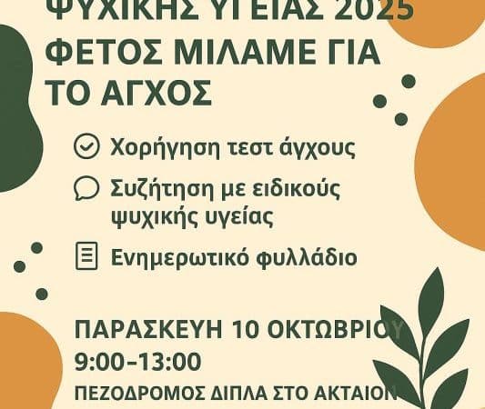 ΑΝΟΙΧΤΗ ΕΚΔΗΛΩΣΗ ΑΠΟ ΤΗΝ ΠΑΝΑΚΕΙΑ | ΗΜΕΡΑ ΨΥΧΙΚΗΣ ΥΓΕΙΑΣ