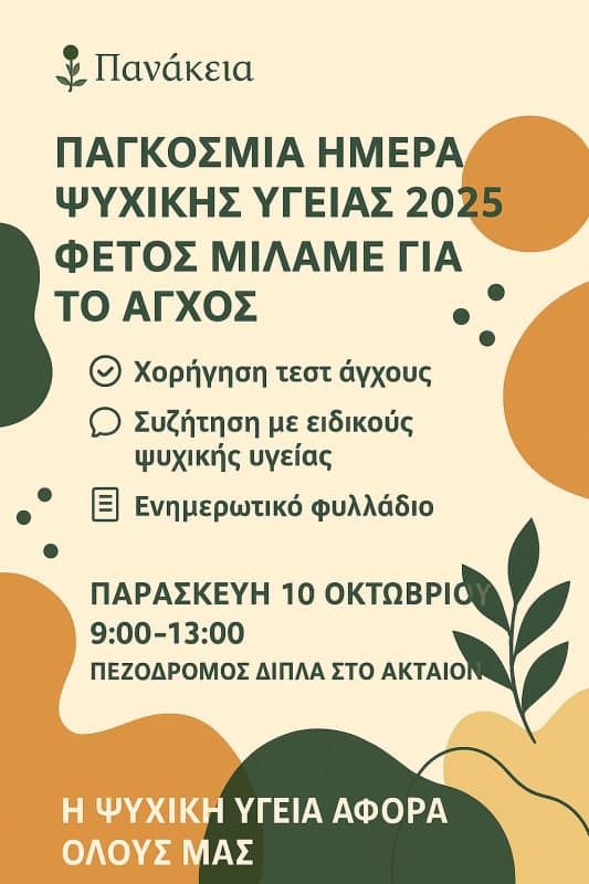 ΑΝΟΙΧΤΗ ΕΚΔΗΛΩΣΗ ΑΠΟ ΤΗΝ ΠΑΝΑΚΕΙΑ | ΗΜΕΡΑ ΨΥΧΙΚΗΣ ΥΓΕΙΑΣ