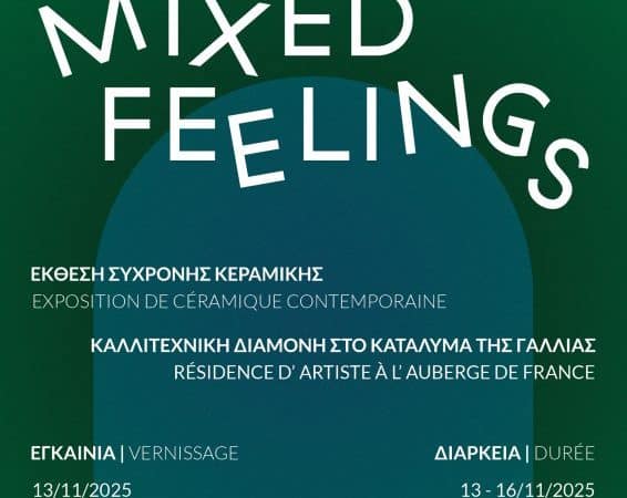 ΕΚΘΕΣΗ ΚΕΡΑΜΙΚΗΣ “MIXED FEELINGS” | ΚΑΤΑΛΥΜΑ ΤΗΣ ΓΑΛΛΙΑΣ