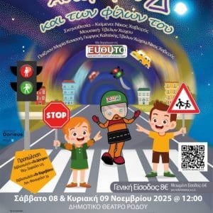 ΘΕΑΤΡΙΚΗ ΠΑΡΑΣΤΑΣΗ ΓΙΑ ΠΑΙΔΙΑ | ΔΗΜΟΤΙΚΟ ΘΕΑΤΡΟ ΡΟΔΟΥ