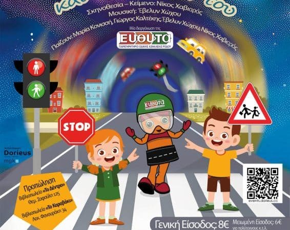 ΘΕΑΤΡΙΚΗ ΠΑΡΑΣΤΑΣΗ ΓΙΑ ΠΑΙΔΙΑ | ΔΗΜΟΤΙΚΟ ΘΕΑΤΡΟ ΡΟΔΟΥ