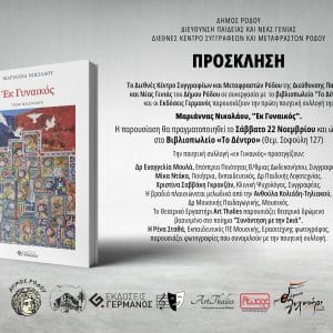 ΠΑΡΟΥΣΙΑΣΗ ΠΟΙΗΤΙΚΗΣ ΣΥΛΛΟΓΗΣ ΤΗΣ ΜΑΡΙΑΝΝΑΣ ΝΙΚΟΛΑΟΥ