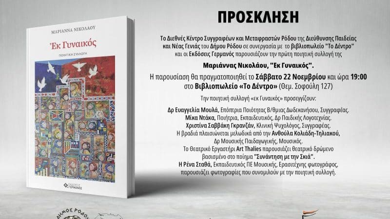 ΠΑΡΟΥΣΙΑΣΗ ΠΟΙΗΤΙΚΗΣ ΣΥΛΛΟΓΗΣ ΤΗΣ ΜΑΡΙΑΝΝΑΣ ΝΙΚΟΛΑΟΥ