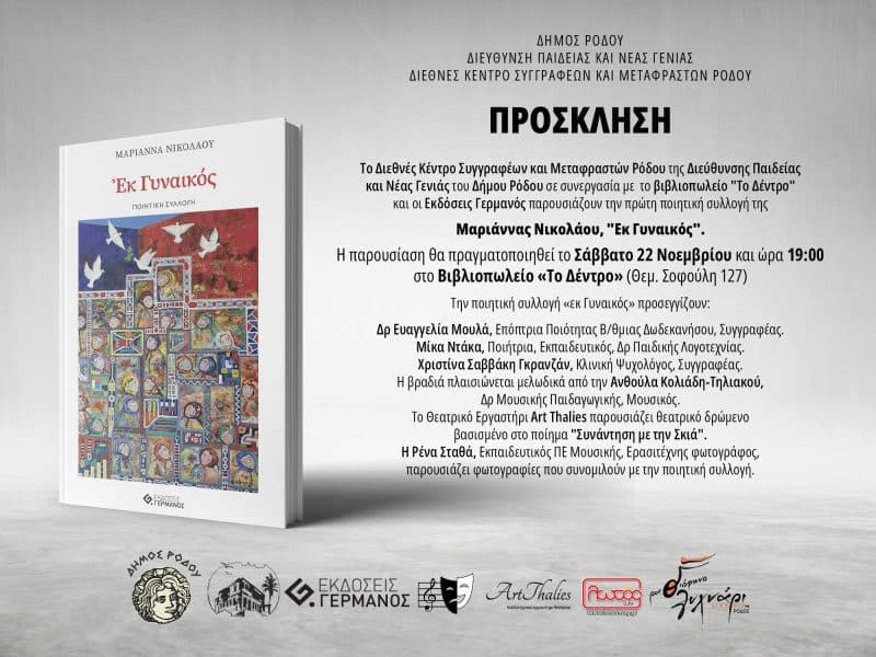 ΠΑΡΟΥΣΙΑΣΗ ΠΟΙΗΤΙΚΗΣ ΣΥΛΛΟΓΗΣ ΤΗΣ ΜΑΡΙΑΝΝΑΣ ΝΙΚΟΛΑΟΥ