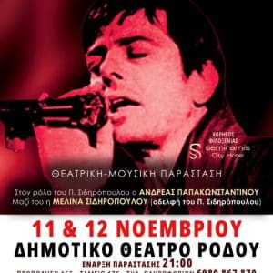 “Ο ΑΓΝΩΣΤΟΣ ΠΡΙΓΚΙΠΑΣ: ΠΑΥΛΟΣ ΣΙΔΗΡΟΠΟΥΛΟΣ” | ΠΑΡΑΣΤΑΣΗ