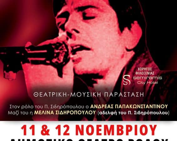 “Ο ΑΓΝΩΣΤΟΣ ΠΡΙΓΚΙΠΑΣ: ΠΑΥΛΟΣ ΣΙΔΗΡΟΠΟΥΛΟΣ” | ΠΑΡΑΣΤΑΣΗ