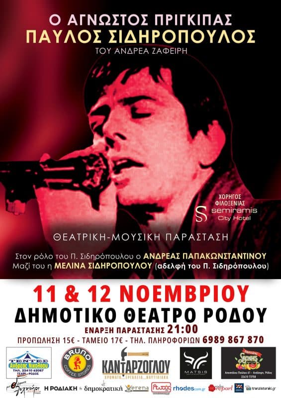 “Ο ΑΓΝΩΣΤΟΣ ΠΡΙΓΚΙΠΑΣ: ΠΑΥΛΟΣ ΣΙΔΗΡΟΠΟΥΛΟΣ” | ΠΑΡΑΣΤΑΣΗ