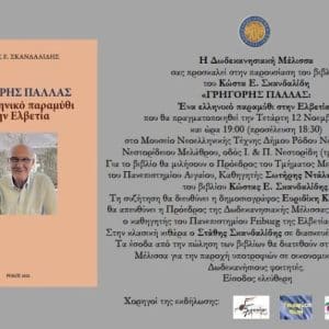 ΠΑΡΟΥΣΙΑΣΗ ΤΟΥ ΝΕΟΥ ΒΙΒΛΙΟΥ ΤΟΥ ΚΩΣΤΑ ΣΚΑΝΔΑΛΙΔΗ