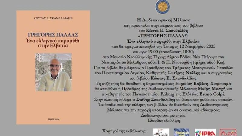 ΠΑΡΟΥΣΙΑΣΗ ΤΟΥ ΝΕΟΥ ΒΙΒΛΙΟΥ ΤΟΥ ΚΩΣΤΑ ΣΚΑΝΔΑΛΙΔΗ