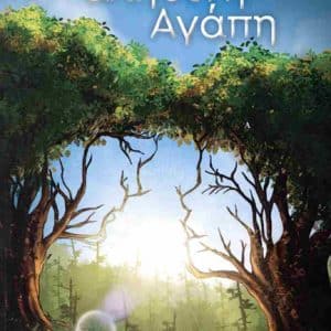 ΠΑΡΟΥΣΙΑΣΕΙΣ ΤΟΥ ΒΙΒΛΙΟΥ “ΑΛΗΘΙΝΗ ΑΓΑΠΗ”