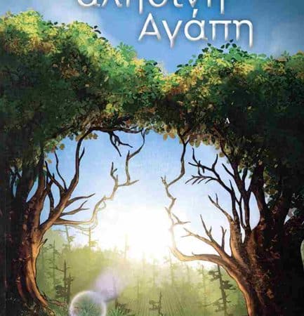 ΠΑΡΟΥΣΙΑΣΕΙΣ ΤΟΥ ΒΙΒΛΙΟΥ “ΑΛΗΘΙΝΗ ΑΓΑΠΗ”