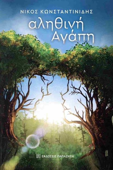 ΠΑΡΟΥΣΙΑΣΕΙΣ ΤΟΥ ΒΙΒΛΙΟΥ “ΑΛΗΘΙΝΗ ΑΓΑΠΗ”