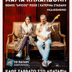 ΜΟΥΣΙΚΕΣ ΒΡΑΔΙΕΣ ΣΤΟ “ΠΑΤΑΡΙ” ΤΟΥ ΘΕΑΤΡΟΥ “ΜΕΤΑΞΟΥΡΓΕΙΟ”