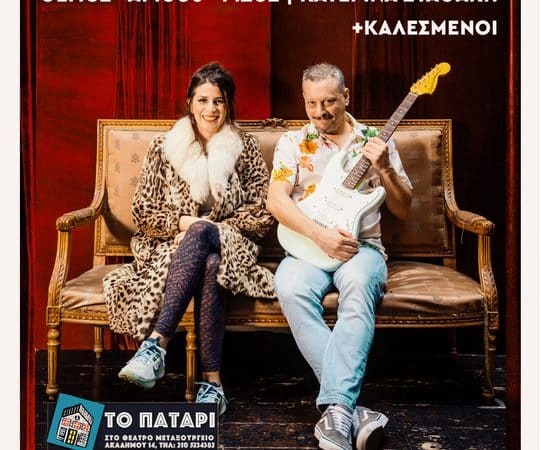 ΜΟΥΣΙΚΕΣ ΒΡΑΔΙΕΣ ΣΤΟ “ΠΑΤΑΡΙ” ΤΟΥ ΘΕΑΤΡΟΥ “ΜΕΤΑΞΟΥΡΓΕΙΟ”