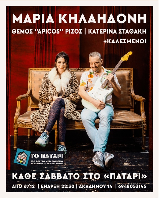 ΜΟΥΣΙΚΕΣ ΒΡΑΔΙΕΣ ΣΤΟ “ΠΑΤΑΡΙ” ΤΟΥ ΘΕΑΤΡΟΥ “ΜΕΤΑΞΟΥΡΓΕΙΟ”