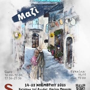 ΕΚΘΕΣΗ PEBBLE ART ΤΗΣ ΣΕΛΙΝΑΣ ΚΡΗΤΙΚΟΥ | ΑΓΓΛΙΚΟ ΚΑΤΑΛΥΜΑ