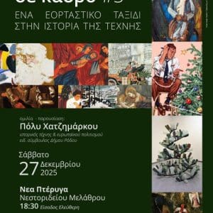 “ΧΡΙΣΤΟΥΓΕΝΝΑ ΣΕ ΚΑΔΡΟ” | ΟΜΙΛΙΑ ΑΠΟ ΤΗΝ ΠΟΛΥ ΧΑΤΖΗΜΑΡΚΟΥ