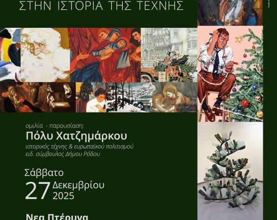 “ΧΡΙΣΤΟΥΓΕΝΝΑ ΣΕ ΚΑΔΡΟ” | ΟΜΙΛΙΑ ΑΠΟ ΤΗΝ ΠΟΛΥ ΧΑΤΖΗΜΑΡΚΟΥ