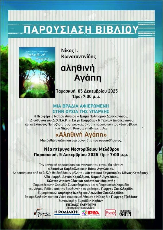 ΑΛΗΘΙΝΗ ΑΓΑΠΗ_ΠΟΣΤΕΡ_ΡΟΔΟΣ