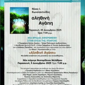 ΠΑΡΟΥΣΙΑΣΗ ΤΟΥ ΒΙΒΛΙΟΥ “ΑΛΗΘΙΝΗ ΑΓΑΠΗ” ΣΤΗ ΡΟΔΟ